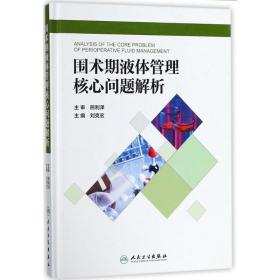 围术期液体管理核心问题解析