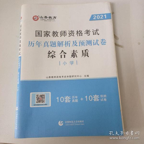 小学综合素质历年真题解析及预测试卷/2017国家教师资格考试