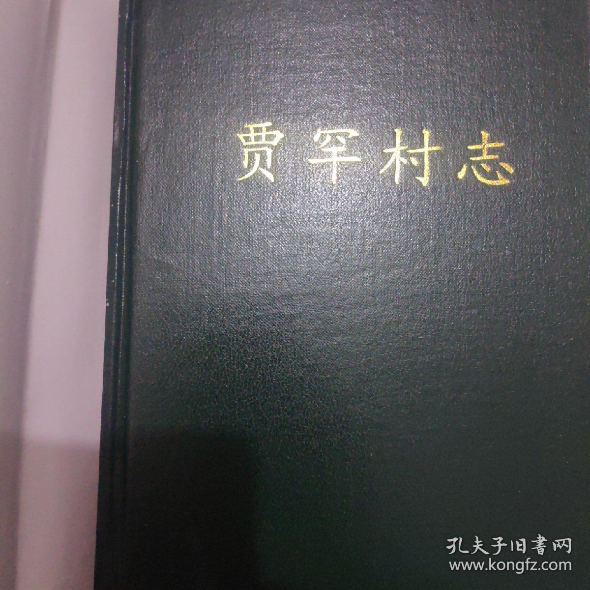贾罕村志