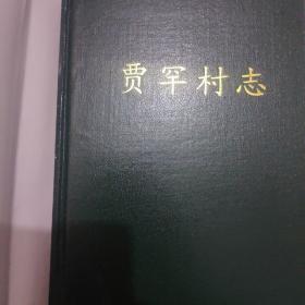 贾罕村志
