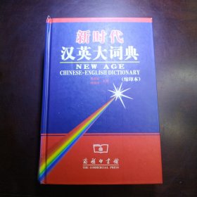 （包邮）新时代汉英大词典