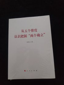 从五个维度认识把握“两个确立”（曲青山著作系列） 未拆封