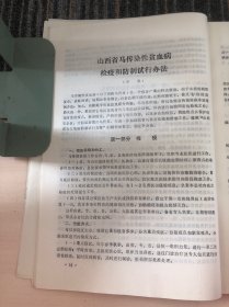 山西省 马传染性贫血病防制研究 资料汇编