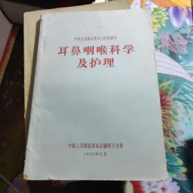 鼻咽喉科学及护理