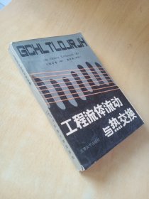 工程流体流动与热交换