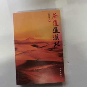 茶道通漠北（故事情节起伏跌宕，扣人心弦）