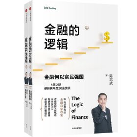 金融的逻辑（套装2册）金融何以富民强国+通往自由之路陈志武新书