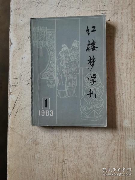 红楼梦学刊  1983第1期