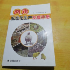 肉鸡标准化生产实操手册