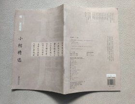 中国古代书家小楷精选：明黄道周小楷精选