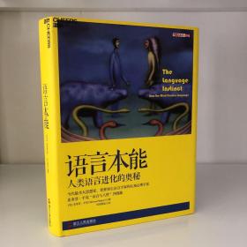 语言本能：人类语言进化的奥秘