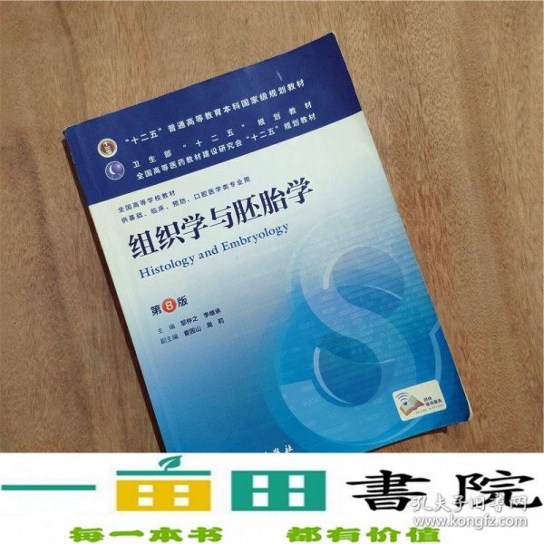 组织学与胚胎学(第8版) 邹仲之、李继承/本科临床/十二五普通高等教育本科国家级规划教材