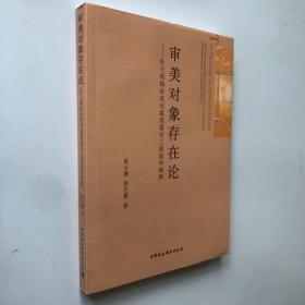 审美对象存在论：杜夫海纳审美对象现象学之现象学阐释