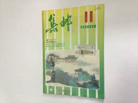 集邮八九11