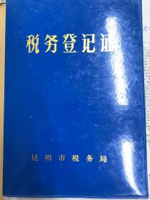 云南省昆明市税务局资料，100多张