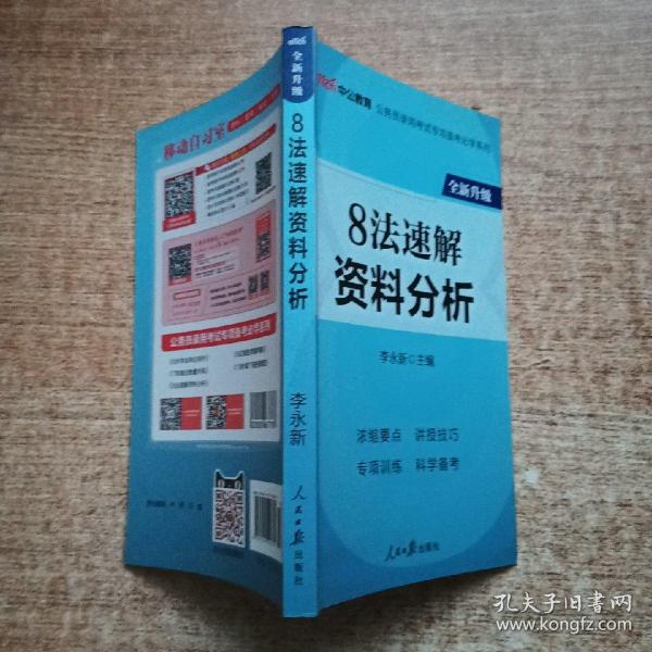 中公教育·公务员录用考试专项备考必学系列：8法速解资料分析（新版）