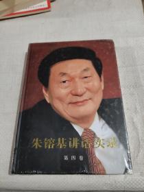 朱镕基讲话实录 第四卷