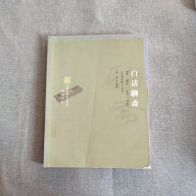 白话聊斋 书角有破损