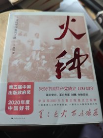 火种——寻找中国复兴之路