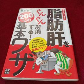 日文原版  脂肪肝をぐんぐん解消する