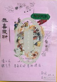 郁风黄苗子夫妇致凌子风贺卡1枚。郁风（1916年～2007年4月15日），原籍浙江富阳，出生于北京，中国著名画家、美术评论家、散文家。曾任中国美术家协会书记处书记、常务理事，中国美术馆展览部主任、中央文史研究馆馆员、民间工艺美术学会顾问、邮电部邮票评审委员会委员。郁风少时受到叔父郁达夫的影响，爱好新文艺。早年入北平大学艺术学院及南京中央大学艺术系学习西洋画。其丈夫为著名文化学者、书画大家黄苗子。