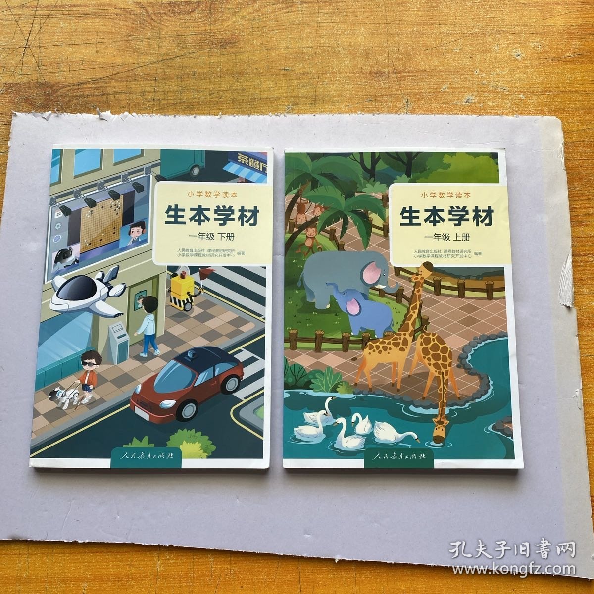 小学数学读本 生本学材 一年级 上下册【内页干净】