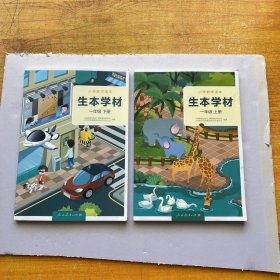 小学数学读本 生本学材 一年级 上下册【内页干净】