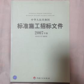 中华人民共和国标准施工招标文件（2007年版）