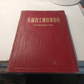 安徽省土地改革资料