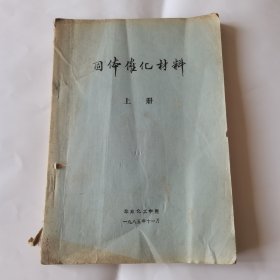 固体催化材料（上）油印本