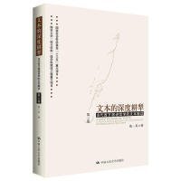 文本的深度耕犁（第三卷）——当代西方激进哲学的文本解读第三卷