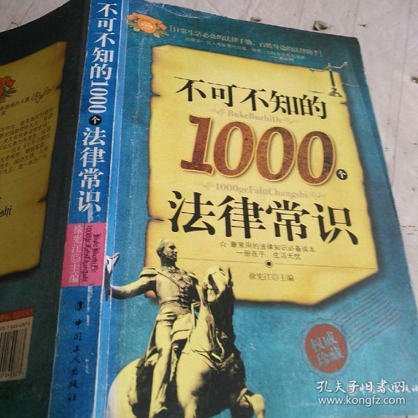 不可不知的1000个法律常识