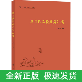 新订四库提要笺注稿
