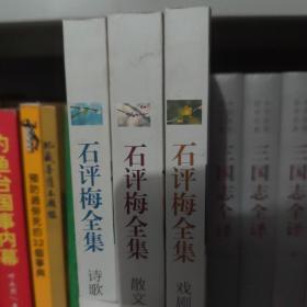 石评梅全集(全三册)
