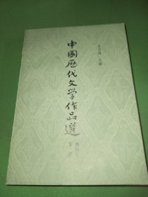 中国历代文学作品选简编本 下册