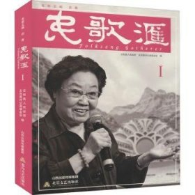 【假一罚四】民歌汇:Ⅰ:Ⅰ左权县人民政府,北京星河公益基金会9787537862745