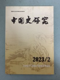 中国史研究 2023年 季刊 第2期总第178期 杂志