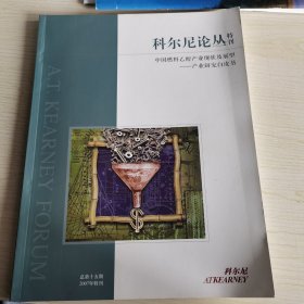 科尼尔论丛：中国燃料乙醇产业现状及展望——产业研究白皮书 2007年特刊 总15期