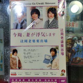 日剧 这周老婆要出墙 dvd