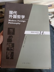 现代外国哲学（2018年春季号·总第14辑）