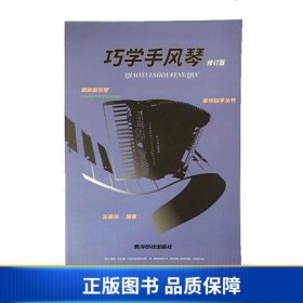 【正版新书】圆你音乐梦·音乐自学丛书—巧学手风琴（修订版）9787550836716