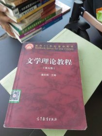 文学理论教程（第五版）