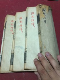 清同治二年扫叶山房木刻《温热经纬》一套四册合订一本全，保存好