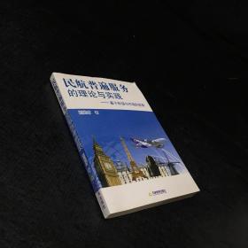 民航普遍服務(wù)的理論與實(shí)踐【封面有折痕，上書口泛黃】
