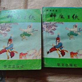 神魔三侠（上下）