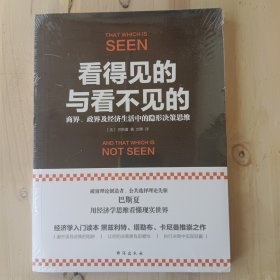 看得见的与看不见的：商界、政界及经济生活中的隐形决策思维