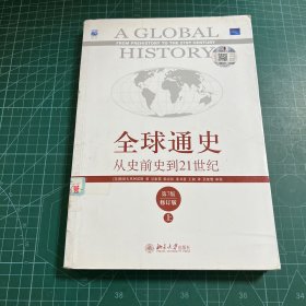 全球通史：从史前史到21世纪（第7版修订版）(上下全二册)