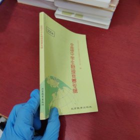 全国中学生物理竞赛专辑2004【内页干净 实物拍摄】