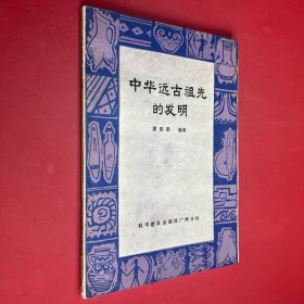 中華遠古祖先的發(fā)明