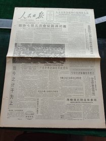 人民日报，1992年3月29日政协七届五次会议圆满闭幕；七届人大五次会议举行第四次大会；优秀的民族工作领导者之一，第六届全国政协委员刘格平同志逝世；全国女子举重锦标赛在长春举行，其他详情见图，对开八版。